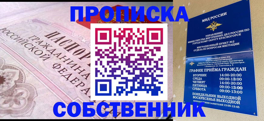 прописка от собственника в Никольске